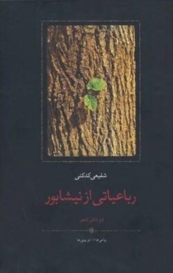 جلد کتاب رباعیاتی از نیشابور
