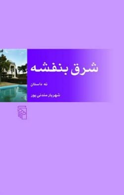 شرق بنفشه