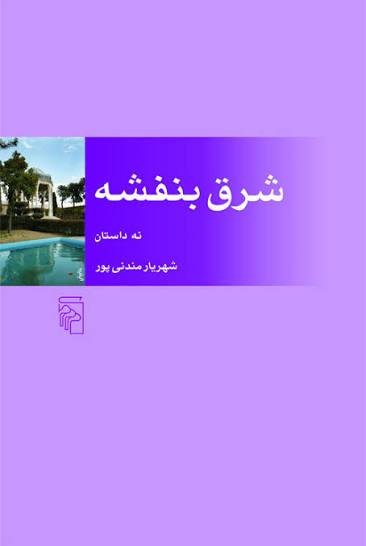 شرق بنفشه شرق بنفشه