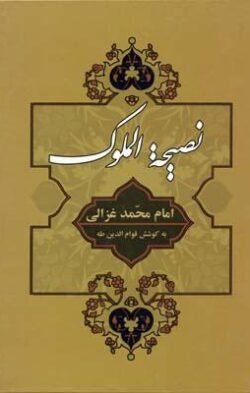 نصیحه الملوک