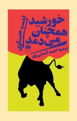 جلد کتاب خورشید همچنان می دمد