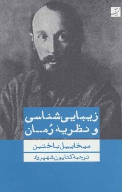 زیبایی شناسی و نظریه رمان