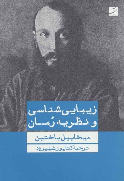 زیبایی شناسی و نظریه رمان زیبایی شناسی و نظریه رمان