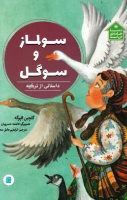 جلد کتاب سولماز و سوگل: داستانی از ترکیه