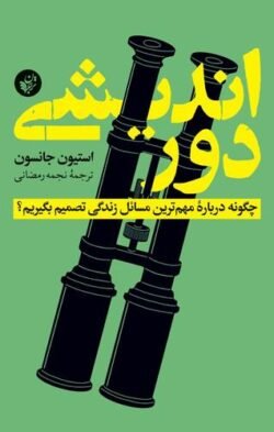 جلد کتاب دوراندیشی: چگونه درباره مهم ترین مسائل زندگی تصمیم بگیریم؟