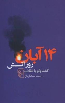 جلد کتاب 14 آبان روز آتش: گفت وگو با انقلاب