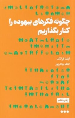 جلد کتاب چگونه فکرهای بیهوده را کنار بگذاریم‮‬‏‫