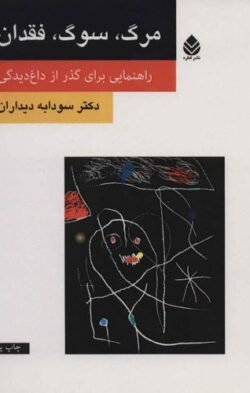 جلد کتاب مرگ، سوگ، فقدان: راهنمایی برای گذر از داغدیدگی