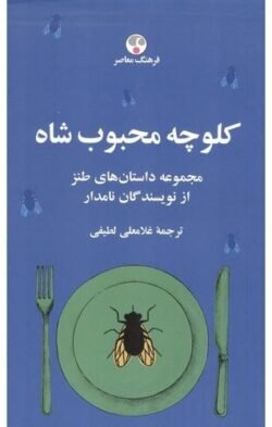 جلد کتاب کلوچه محبوب شاه‬‏‫