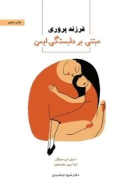 فرزندپروری مبتنی بر دلبستگی ایمن فرزندپروری مبتنی بر دلبستگی ایمن