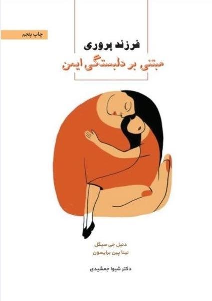 فرزندپروری مبتنی بر دلبستگی ایمن فرزندپروری مبتنی بر دلبستگی ایمن