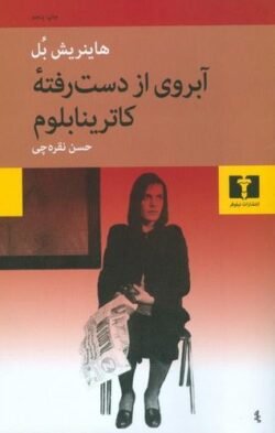 آبروی از دست رفته کاترینا بلوم، یا، خشونت چگونه شکل می گیرد و به کجا می انجامد