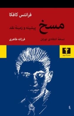 مسخ، درباره مسخ