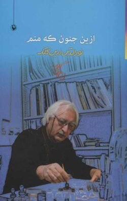 ازین جنون که منم