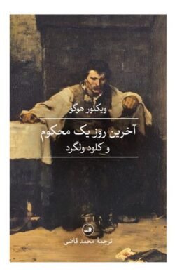 جلد کتاب آخرین روز یک محکوم و کلود ولگرد