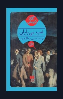 شب بی پایان
