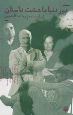 دور دنیا با هشت داستان