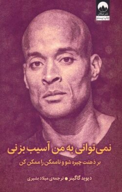 نمی توانی به من آسیب بزنی: بر ذهنت چیره شو و ناممکن را ممکن کن