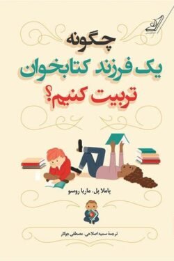 جلد کتاب چگونه یک فرزند کتابخوان تربیت کنیم
