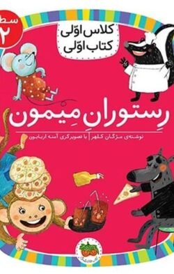 کلاس اولی کتاب اولی: رستوران میمون