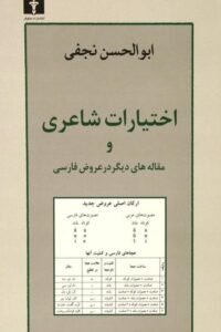 جلد کتاب اختیارات شاعری و مقاله های دیگر در عروض فارسی