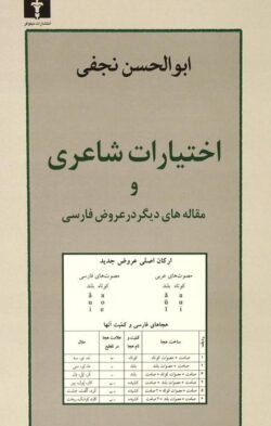 جلد کتاب اختیارات شاعری و مقاله های دیگر در عروض فارسی