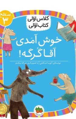 کلاس اولی کتاب اولی: خوش آمدی آقا گرگه!