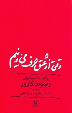 جلد کتاب وقتی از عشق حرف می زنیم