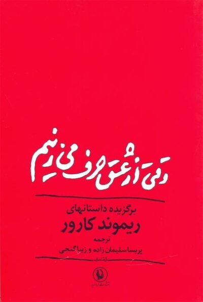 وقتی از عشق حرف می زنیم