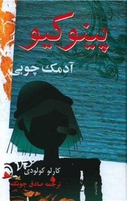 جلد کتاب پینوکیو آدمک چوبی