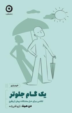 یک گام جلوتر: تلاشی برای حل مشکلات پیش از وقوع