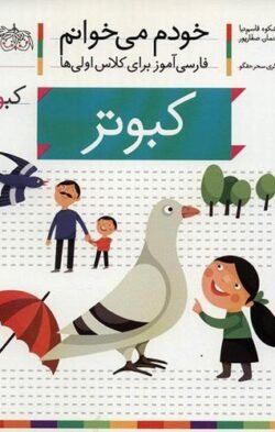 خودم می خوانم ۷: کبوتر (ـو)