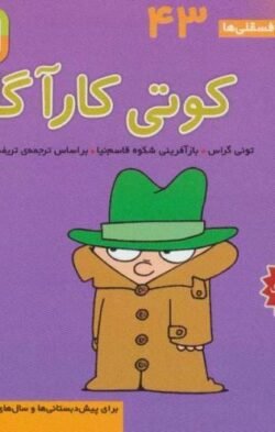 جلد کتاب کوتی کارآگاه: برای پیش دبستانی ها و سال های اول و دوم