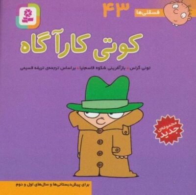 کوتی کارآگاه: برای پیش دبستانی ها و سال های اول و دوم