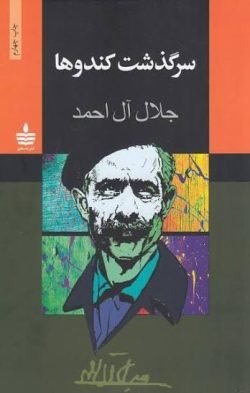 سرگذشت کندوها جلد کتاب سرگذشت کندوها