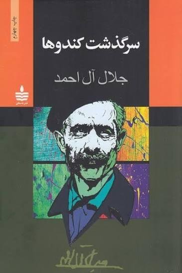 سرگذشت کندوها سرگذشت کندوها