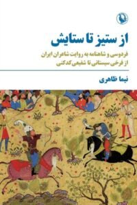 جلد کتاب از ستیز تا ستایش: فردوسی و شاهنامه به روایت شاعران ایران از فرخی سیستانی تا شفیعی کدکنی