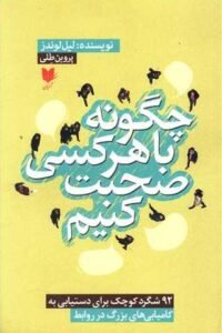 جلد کتاب چگونه با هر کسی صحبت کنیم: 92 شگرد کوچک برای دستیابی به کامیابی های بزرگ در روابط