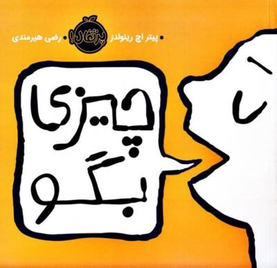 چیزی بگو
