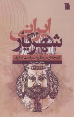 شهریار ایرانی: دیباچه ای بر نظریه سیاست در ایران
