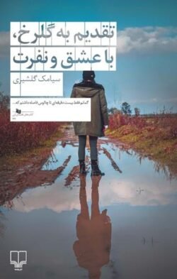 جلد کتاب تقدیم به گلرخ، با عشق و نفرت