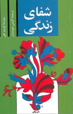 جلد کتاب شفای زندگی