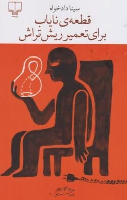 جلد کتاب قطعه ای نایاب برای تعمیر ریش تراش