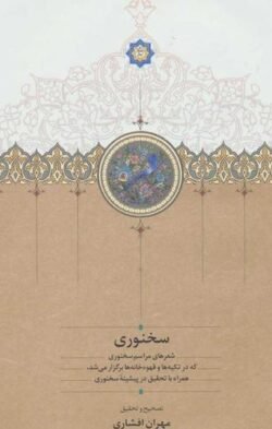 جلد کتاب سخنوری: شعرهای مراسم سخنوری که در تکیه ها و قهوه خانه ها برگزار می شد، همراه با تحقیق در پیشینه سخنوری