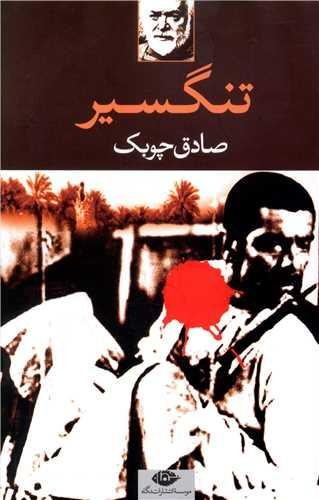 تنگسیر تنگسیر