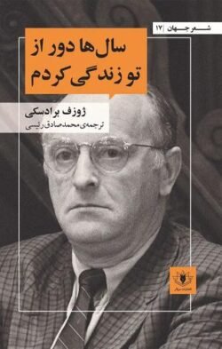 سالها دور از تو زندگی کردم