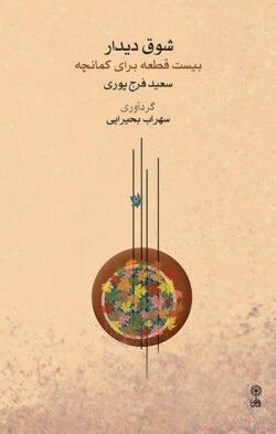 شوق دیدار: بیست قطعه برای کمانچه