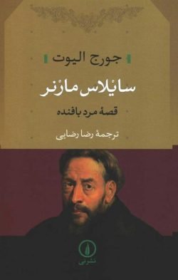 سایلاس مارنر: قصه مرد بافنده