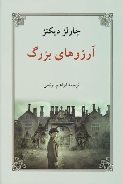 آرزوهای بزرگ