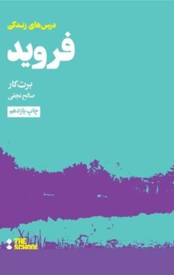 جلد کتاب درس های فروید برای زندگی